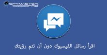 اقرأ رسائل الفيسبوك دون أن تتم رؤيتك