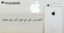 للتجسس على اي فون أبل مع معرف