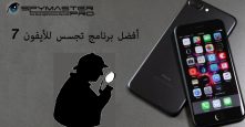 أفضل برنامج تجسس للأيفون 7