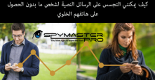كيف يمكنني التجسس على الرسائل النصية لشخص ما بدون الحصول على هاتفه الخلوي