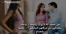 هل تعتقد أنه لا يزال زوجتك / زوجك يتحدثون مع شركائهم السابقين؟ - حقيقة الخداع
