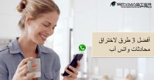 تطبيق تعقب محادثات واتس آب