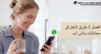 برنامج اختراق الواتس اب عن طريق رقم الجوال آخر الأخبار