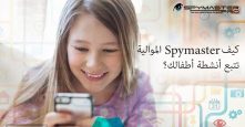 تطبيقات التجسس على الأبناء