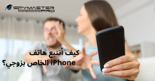 الخاص بزوجي؟ iPhone كيف أتتبع هاتف