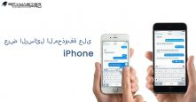 كيف يمكنك عرض الرسائل المحذوفة على iPhone؟