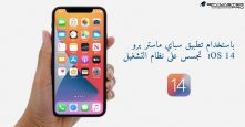 تجسس على نظام التشغيل iOS 14 باستخدام تطبيق سباي ماستر برو