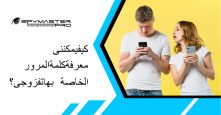 كيفيمكنني معرفةكلمةالمرور الخاصة بهاتفزوجي؟