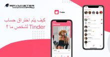 كيف يتم اختراق حساب Tinder لشخص ما ؟