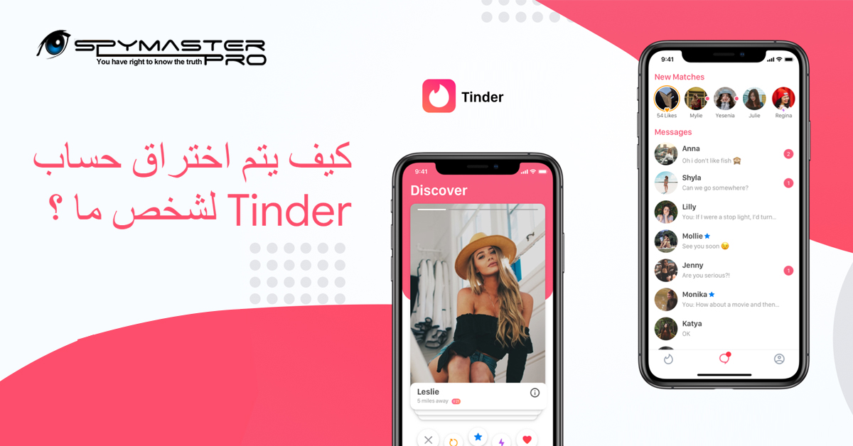 كيف يتم اختراق حساب Tinder لشخص ما ؟