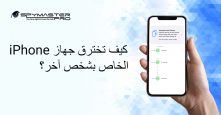 كيف تخترق جهاز iPhone الخاص بشخص آخر؟