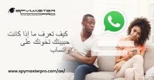 كيف تعرف ما إذا كانت حبيبتك تخونك على واتساب