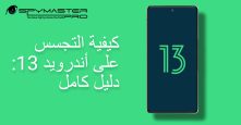 كيفية التجسس على أندرويد 13: دليل كامل