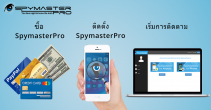 ติดตั้ง Spymaster Pro