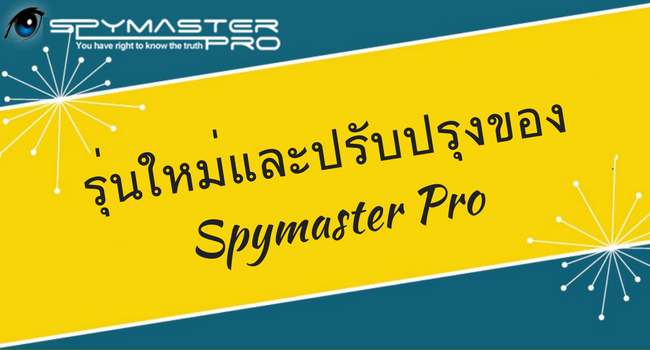 รุ่นใหม่และปรับปรุงของ spymaster pro