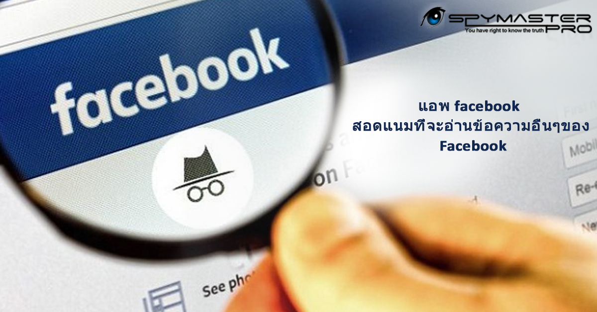 แอพ facebook สอดแนมที่จะอ่านข้อความอื่นๆของ Facebook