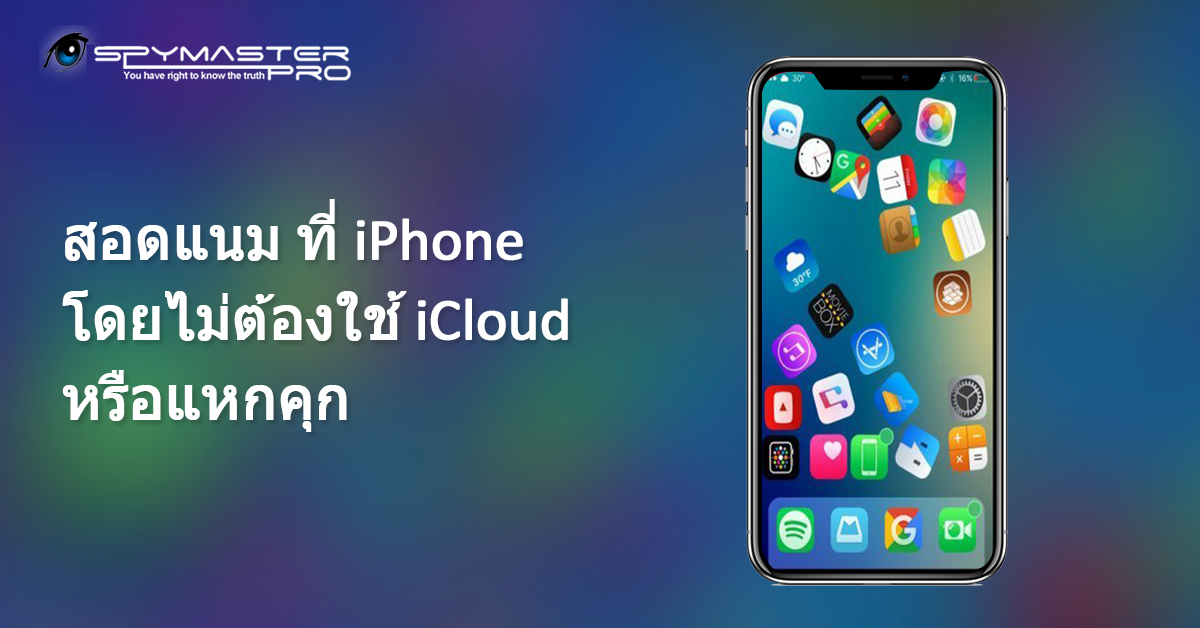 สอดแนม ที่ iPhone โดยไม่ต้องใช้ iCloud หรือแหกคุก