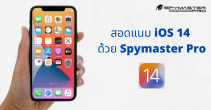 สอดแนม iOS 14 ด้วย Spymaster Pro