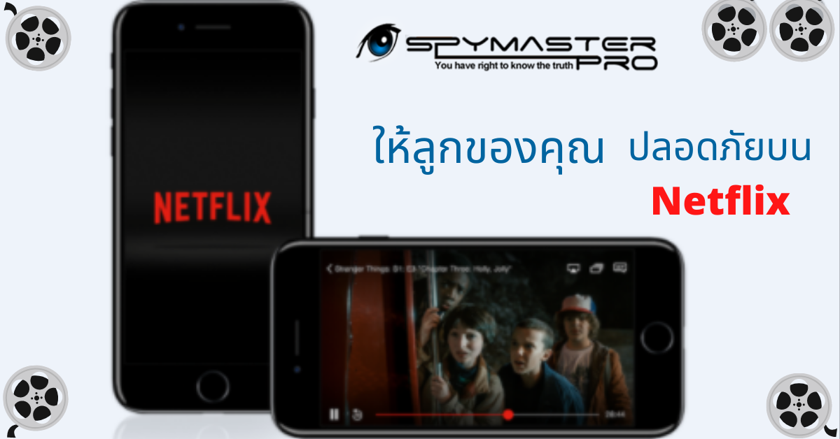 ดูแลลูก ๆ ของคุณให้ปลอดภัยบน Netflix