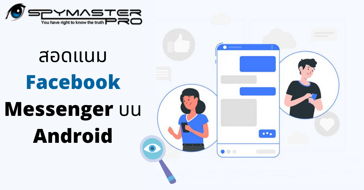 วิธีสอดแนม Facebook Messenger บน Android