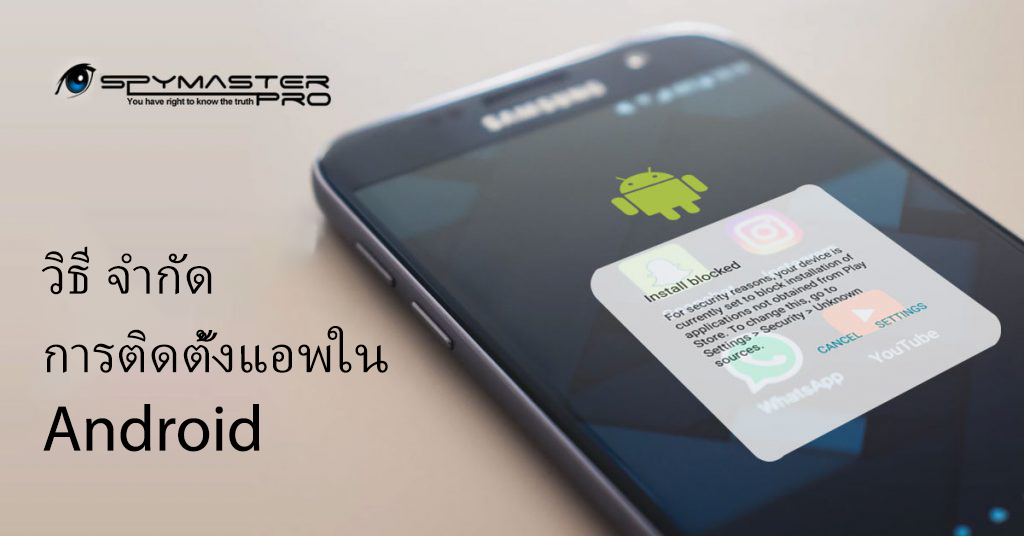 วิธี จำกัด การติดตั้งแอพใน Android